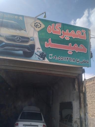 عکس تعمیرگاه  حمید