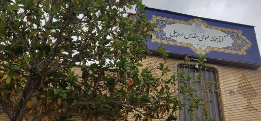 کتابخانه مقدس اردبیلی