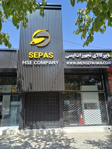 عکس هایپر کالای تجهیزات ایمنی سلامت پیشروایمن سپاهان(سپاس)