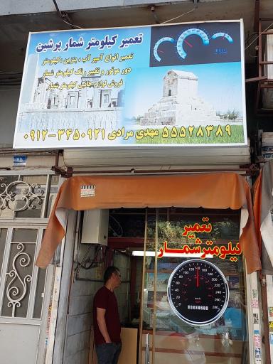 عکس تعمیر کیلومتر ماشین پرشین