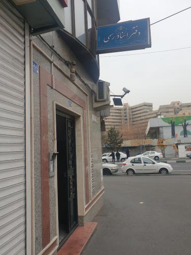 عکس دفتر اسناد رسمی ۳۳۷