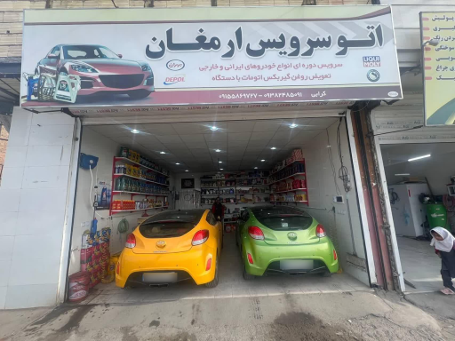 عکس اتوسرویس‌ ارمغان