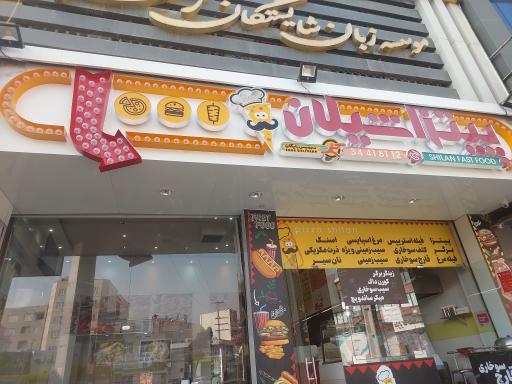عکس فست فود شیلان