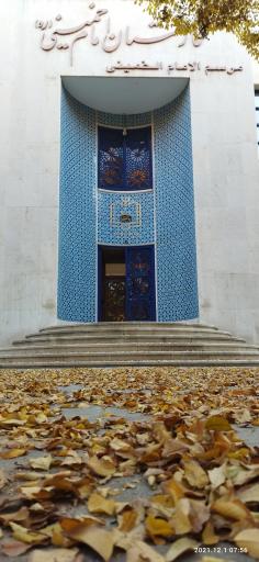 عکس موسسه تنظیم و نشر آثار امام خمینی