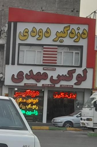 عکس لوکس مهدی