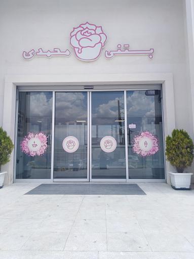 عکس بستنی محمدی