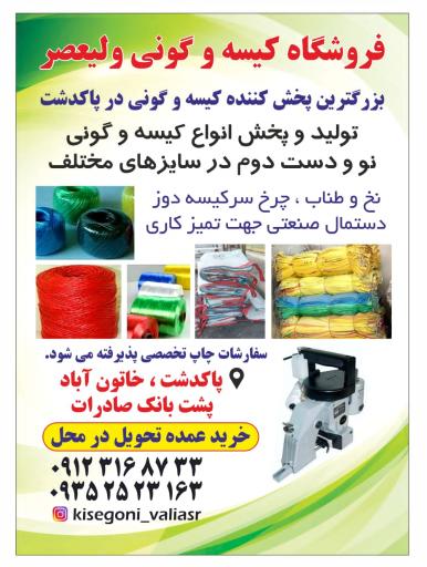 عکس گونی فروشی ولیعصر 