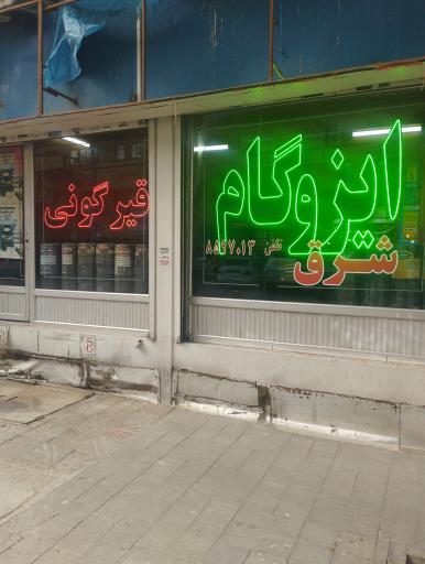 عکس ایزوگام شرق