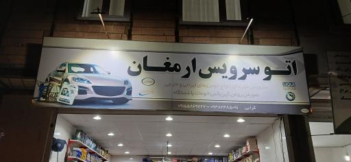 عکس اتوسرویس‌ ارمغان