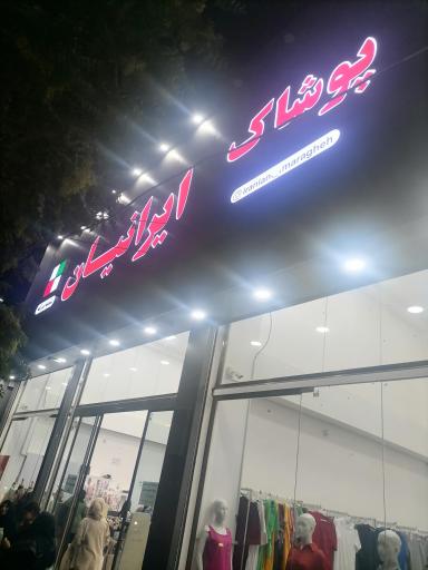 عکس پوشاک ايرانيان 