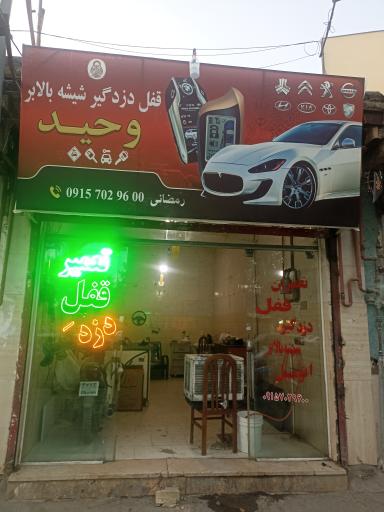 عکس قفل و دزدگیر و شیشه بالابر وحید