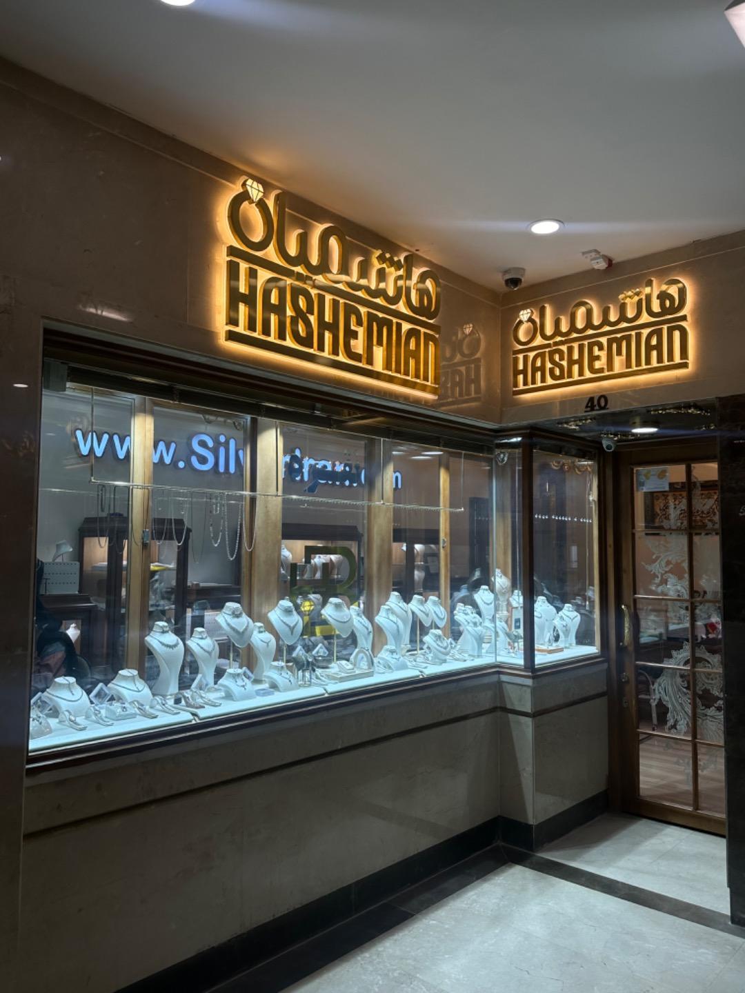 عکس فروشگاه نقره هاشمیان 