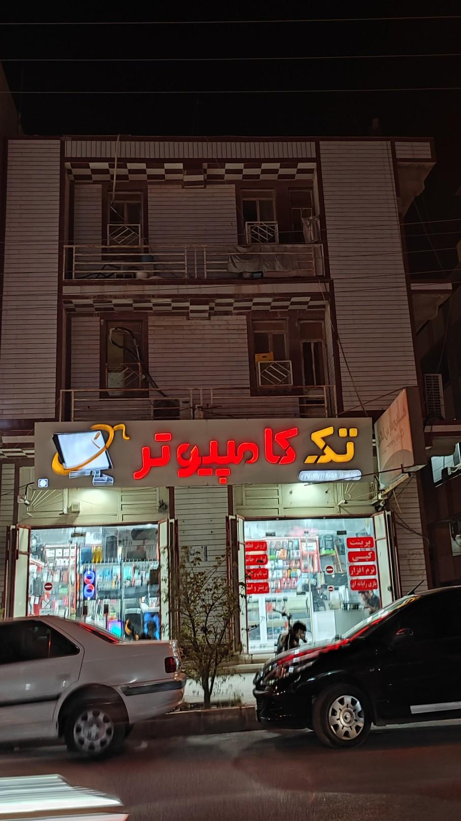 عکس فروشگاه تک کامپیوتر