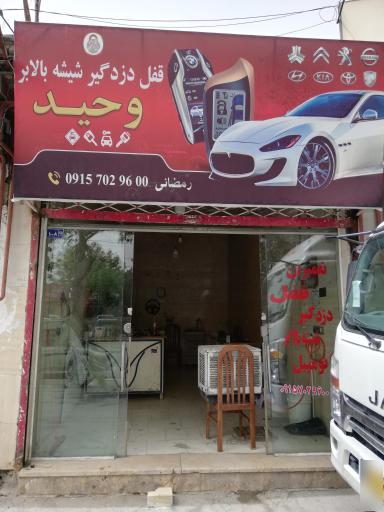 عکس قفل و دزدگیر و شیشه بالابر وحید