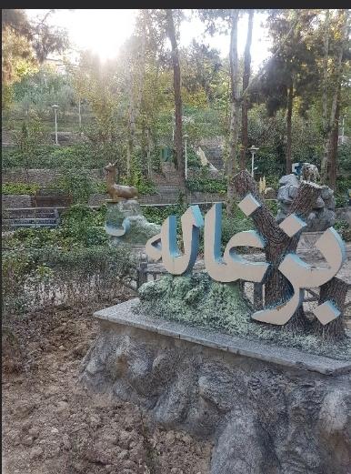 عکس ورودی پارک ساعی از خیابان  وزرا