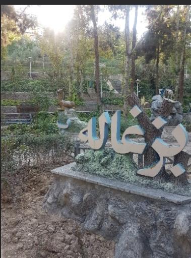 عکس ورودی پارک ساعی از خیابان  وزرا