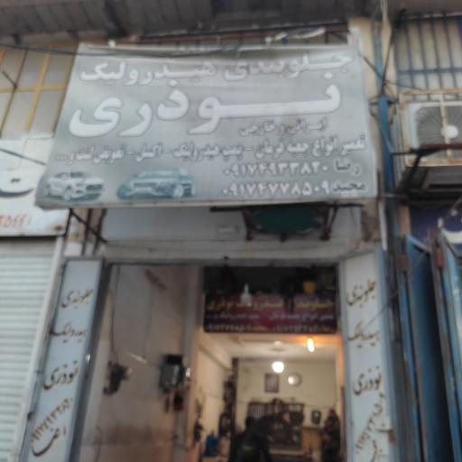 عکس جلوبندی هیدرولیک نوذری