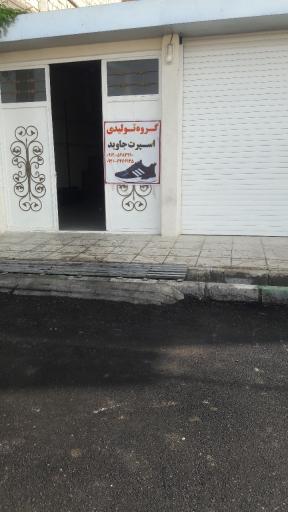 عکس تولیدی کفش جاوید