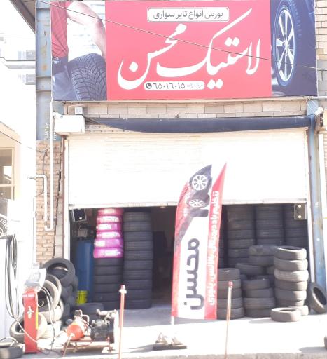 عکس  لاستیک محسن