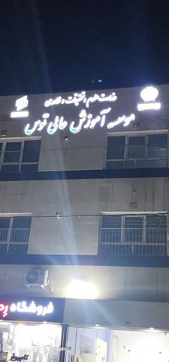 عکس موسسه آموزش عالی توس
