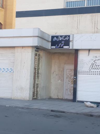 عکس موسسه آموزش عالی توس