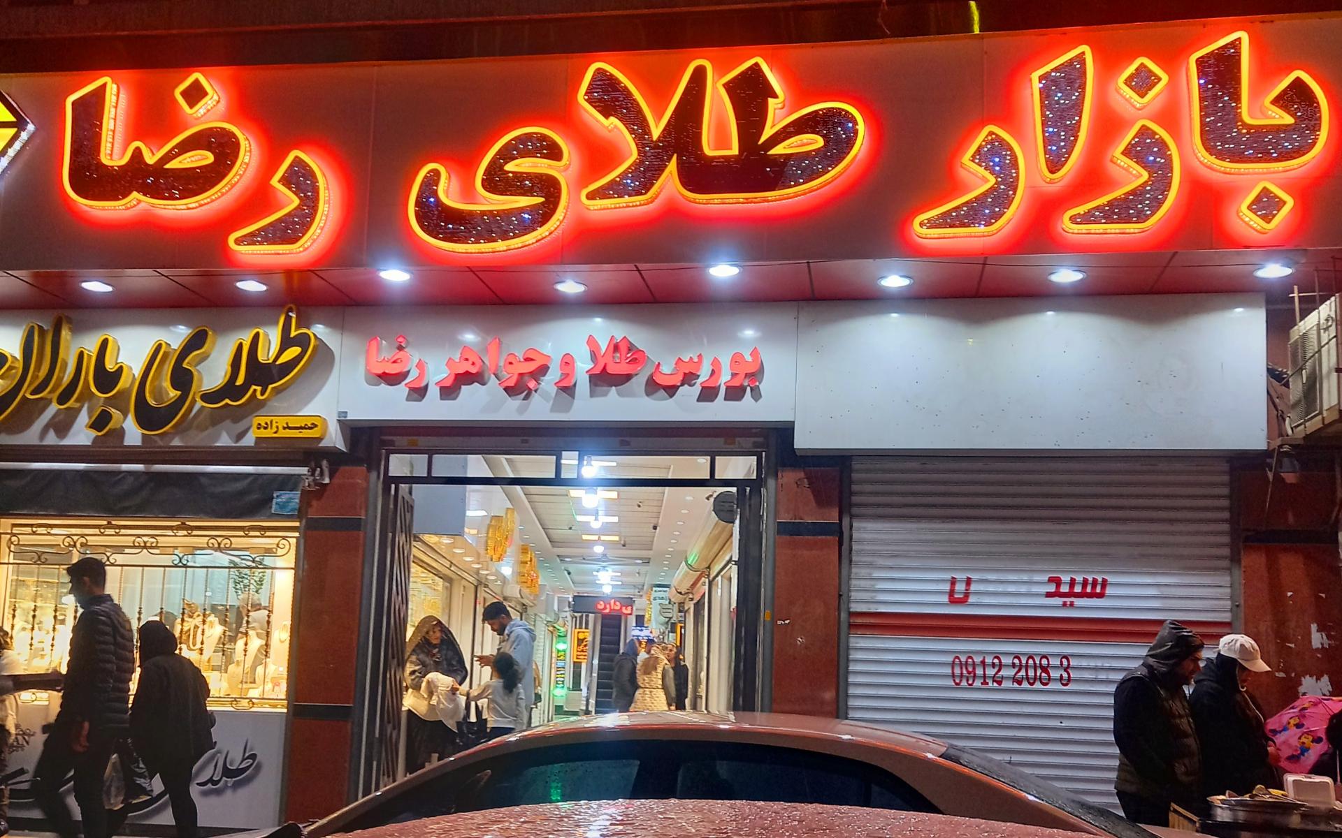 عکس بازار طلای رضا