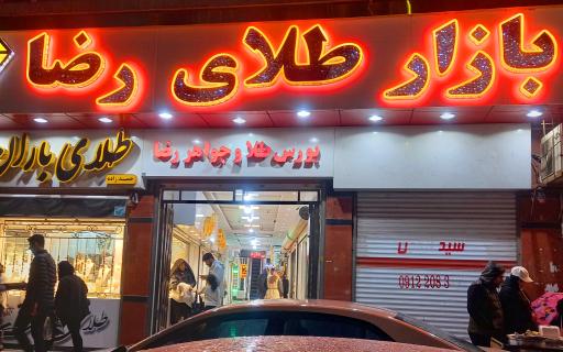 بازار طلای رضا