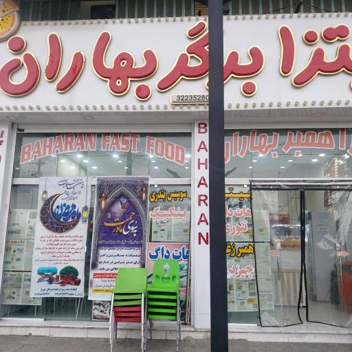 عکس همبر سرای بهاران