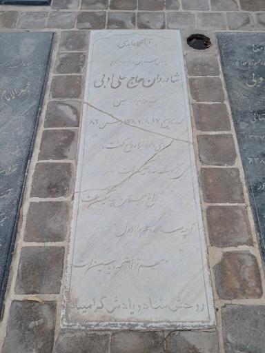 عکس مقبره حاج علی ادبی