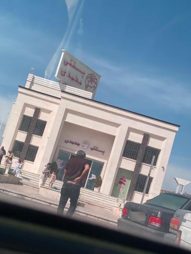 عکس بستنی محمدی