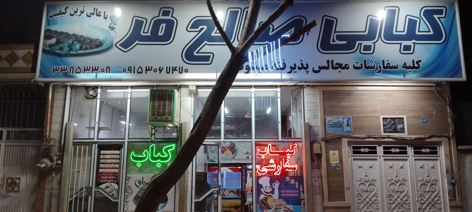 عکس کبابی صالحی فر