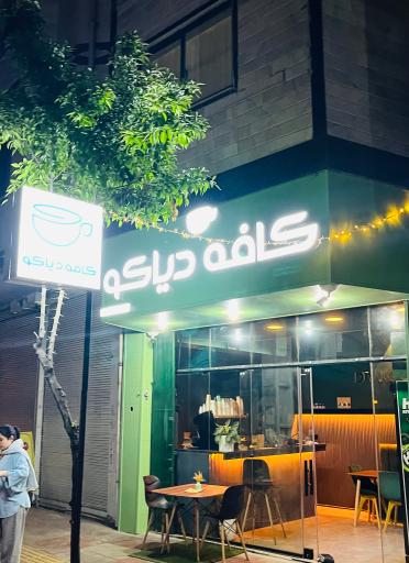 کافه دیاکو 