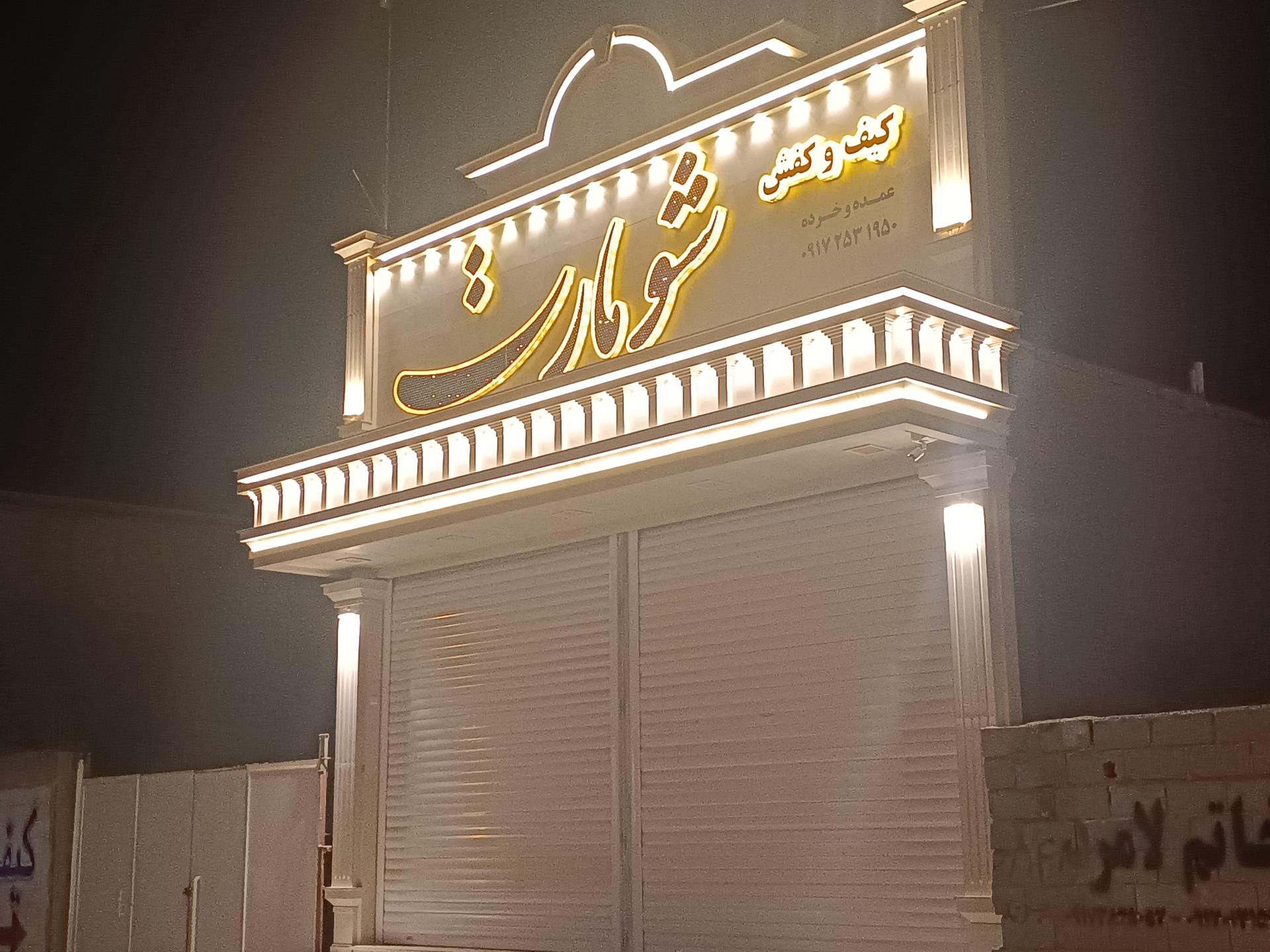 عکس کیف و کفش شومارت
