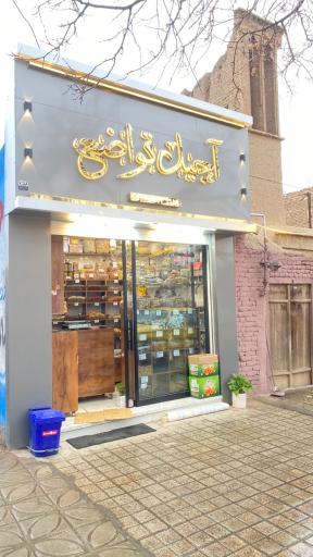 آجیل و خشکبار تواضع