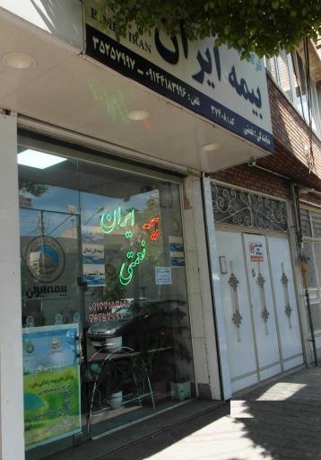 عکس بیمه ایران نمایندگی نعمتی