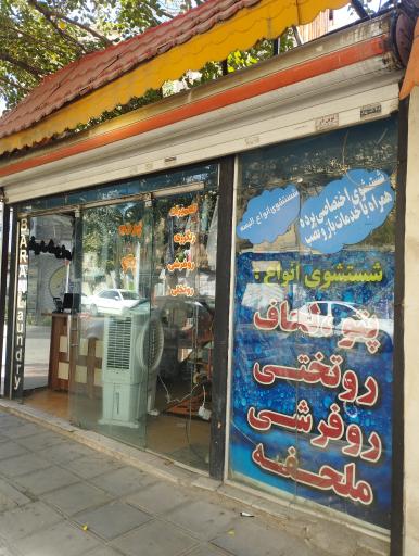 عکس خشکشویی و سفیدشویی باران