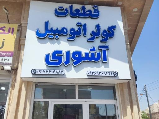 عکس قطعات کولر اتومبیل آشوری