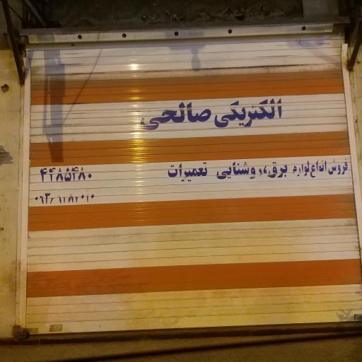 عکس الکتریکی صالحی