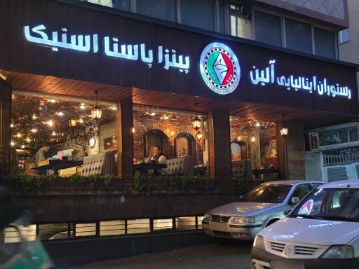 عکس رستوران ایتالیایی آلین