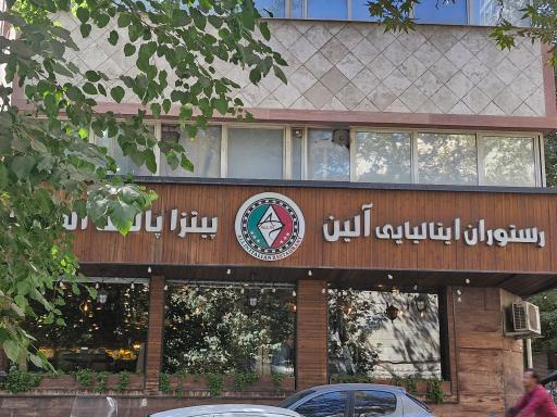 عکس رستوران ایتالیایی آلین