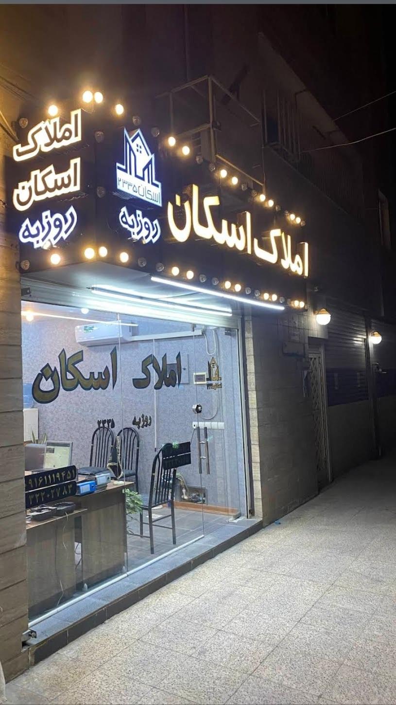 عکس املاک اسکان روزبه