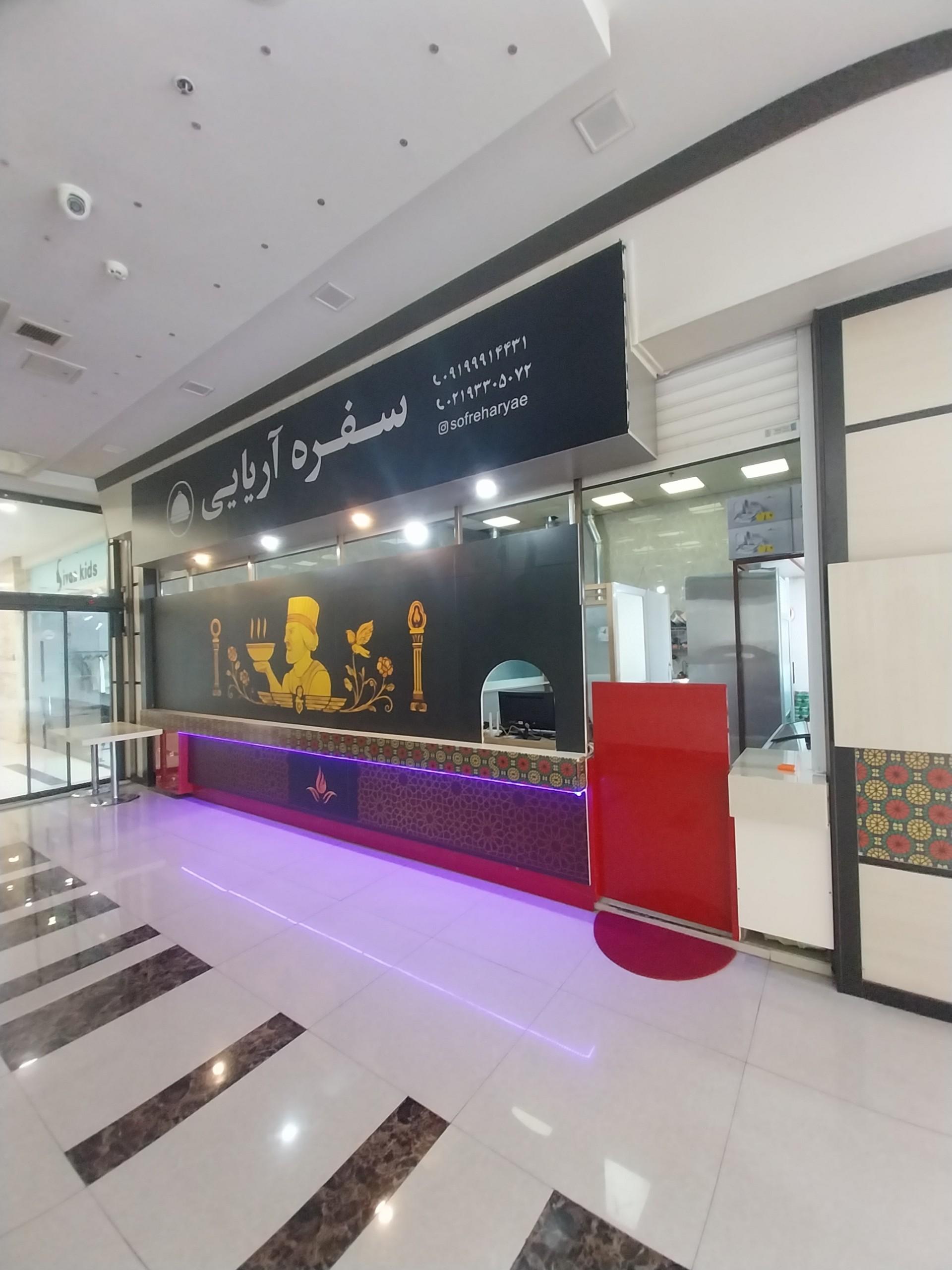 عکس رستوران سفره آریایی