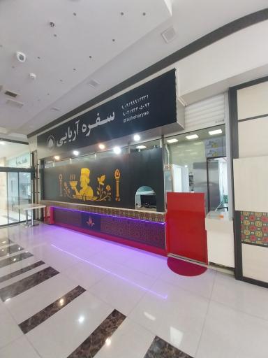 عکس رستوران سفره آریایی