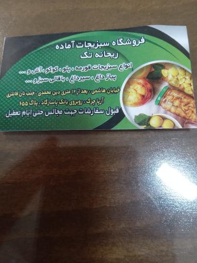 عکس فروشگاه سبزیجات آماده ریحانه تک