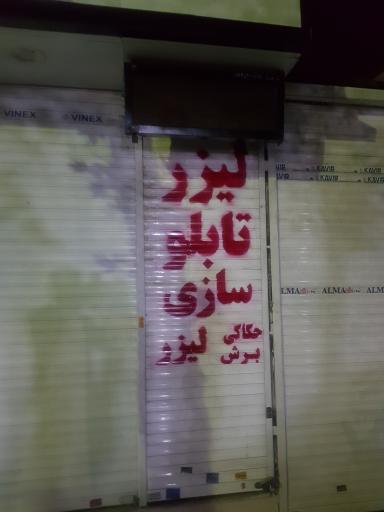 عکس برش لیزر و تابلو سازی نور شرق