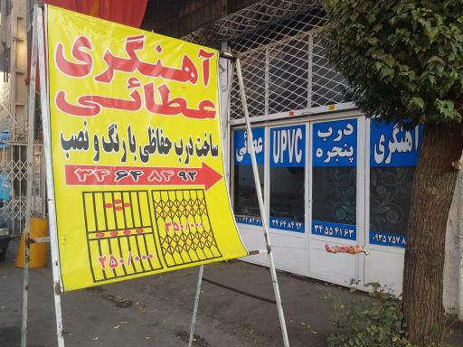 عکس آهنگری درب و پنجره آکاردئونی عطایی