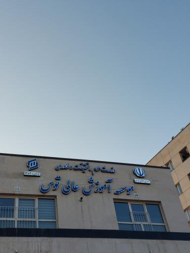 عکس موسسه آموزش عالی توس