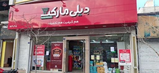 عکس دیلی مارکت شریعتی