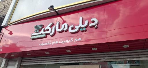 عکس دیلی مارکت  (بلوار شریعتی)