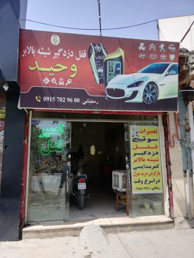 عکس قفل و دزدگیر و شیشه بالابر وحید